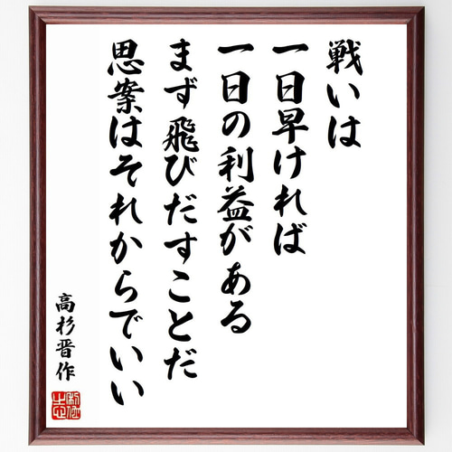 高杉晋作の名言「戦いは一日早ければ一日の利益がある、まず
