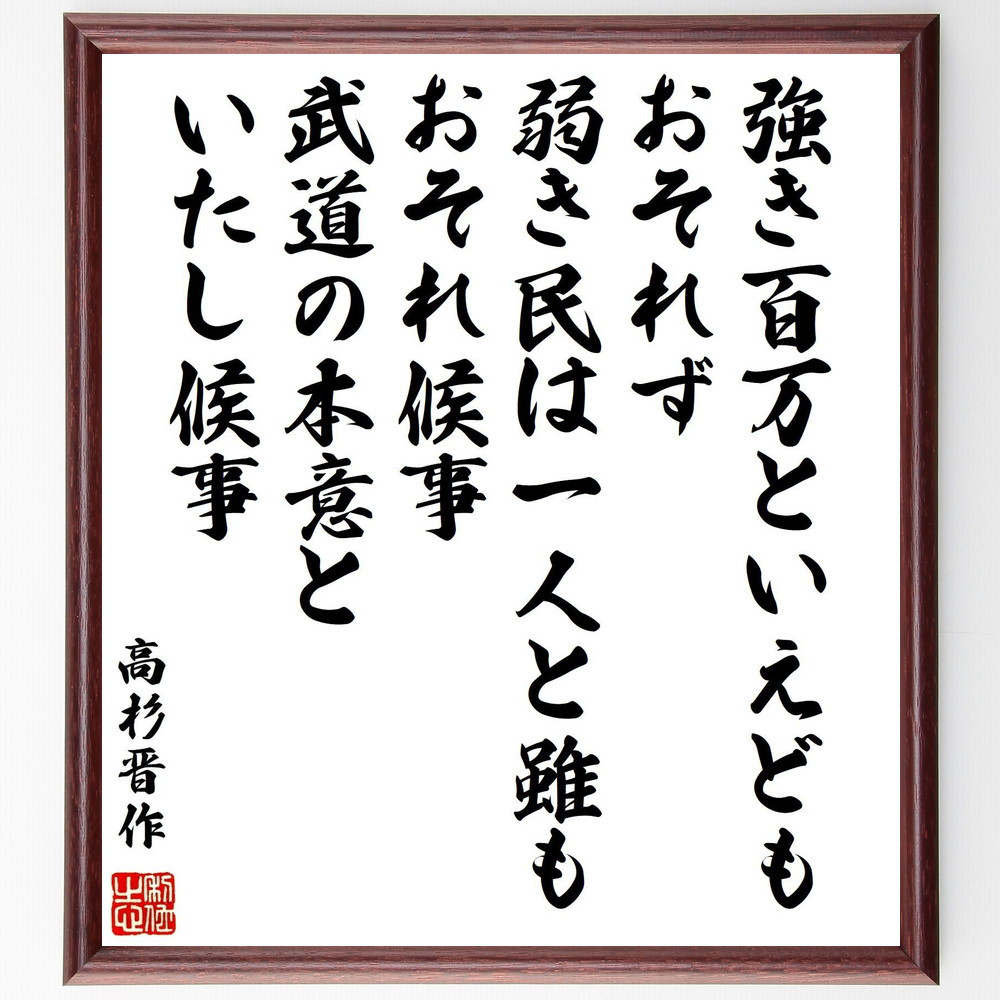 高杉晋作の名言「強き百万といえどもおそれず、弱き民は一人と雖