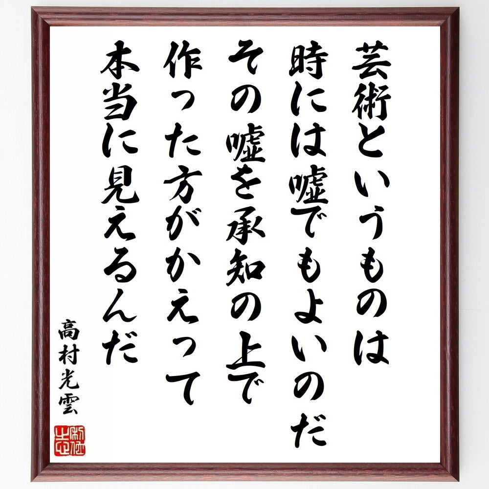 高村光雲の名言「芸術というものは、時には嘘でもよいのだ、その嘘を承知～」手書き書道色紙額／受注後の毛筆直筆（Y0371）
