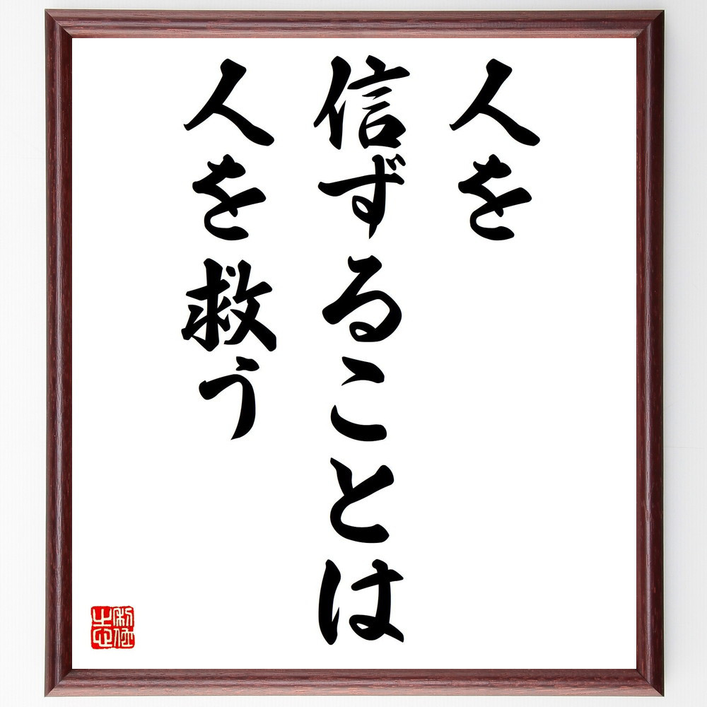 名言「人を信ずることは、人を救う」手書き書道色紙額／受注後の毛筆直筆（Y0372）