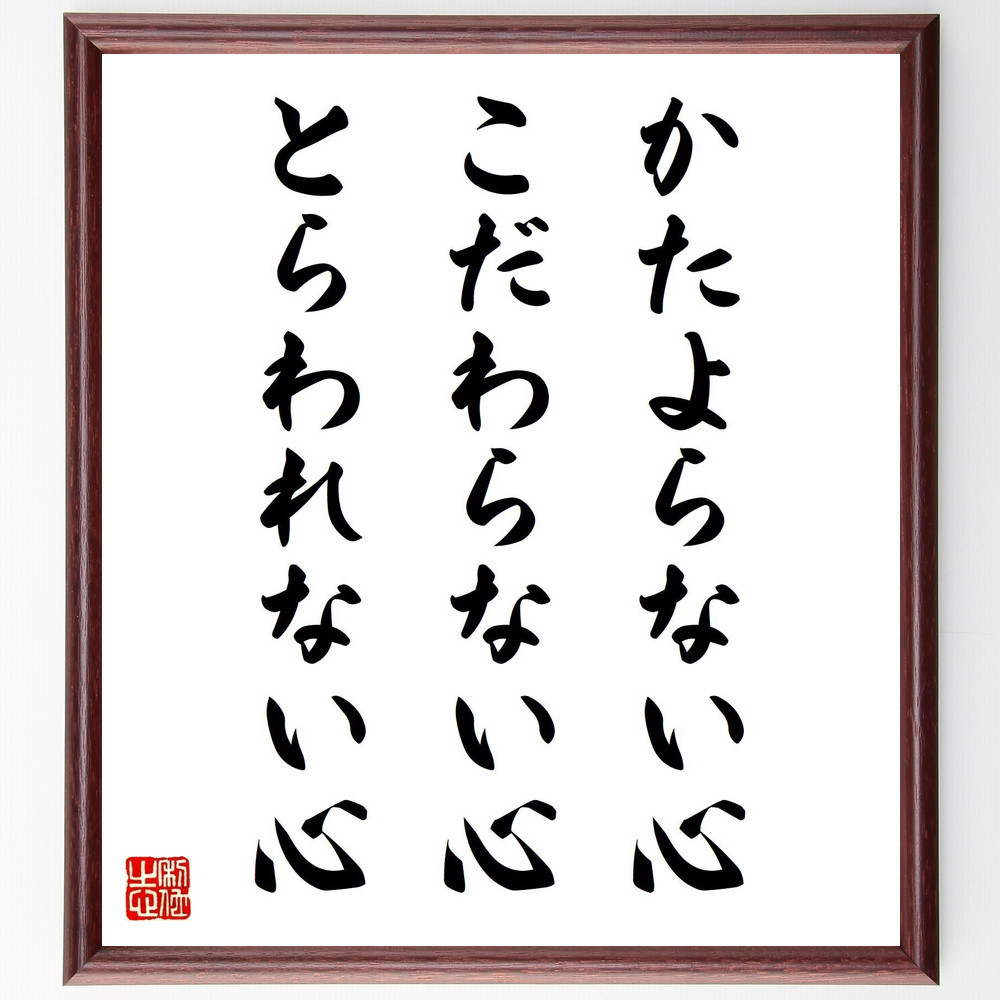 名言「かたよらない心、こだわらない心、とらわれない心」手書き書道色紙額／受注後の毛筆直筆（Y0373）