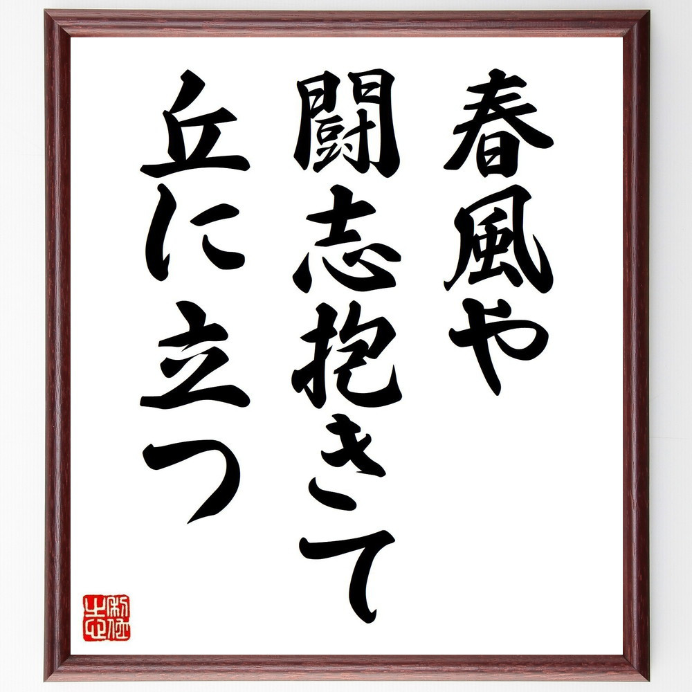 名言「春風や闘志抱きて丘に立つ」手書き書道色紙額／受注後の毛筆直筆（Y0374）