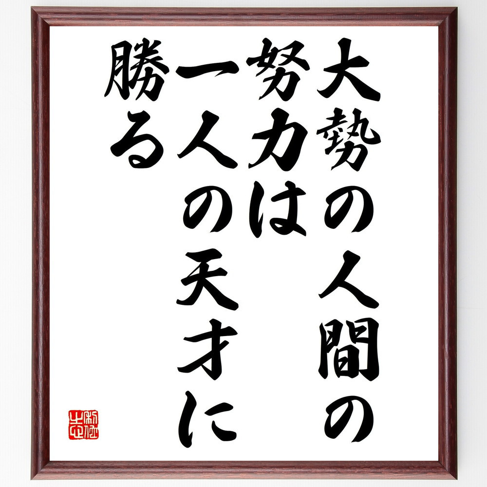 名言「大勢の人間の努力は一人の天才に勝る」手書き書道色紙額／受注後の毛筆直筆（Y0375）