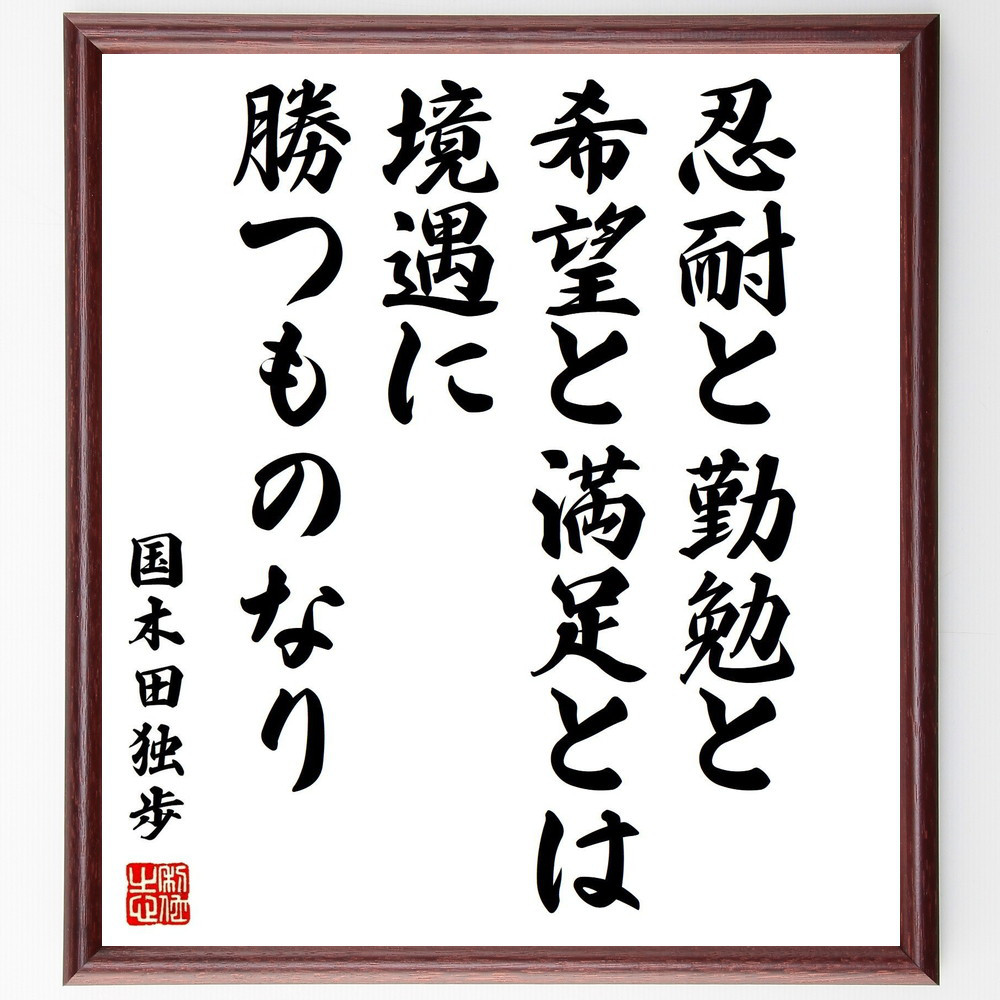 国木田独歩の名言「忍耐と勤勉と希望と満足とは、境遇に勝つものなり」手書き書道色紙額／受注後の毛筆直筆（Y0378） 5,023円