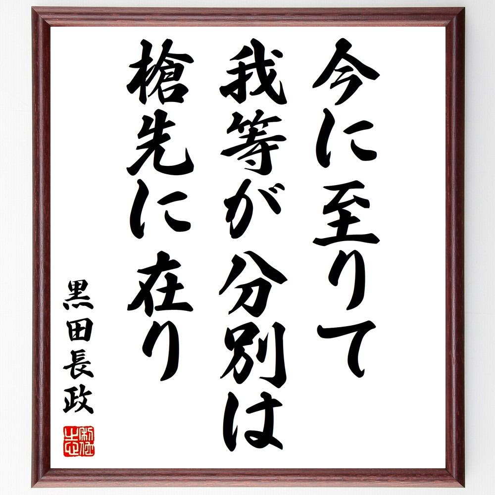 黒田長政の名言「今に至りて我等が分別は槍先に在り」手書き書道色紙額／受注後の毛筆直筆（Y0388）