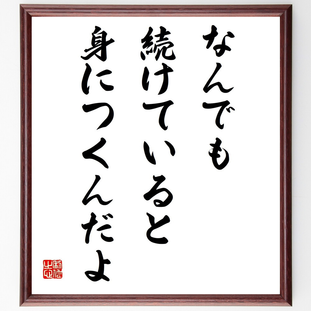 名言「なんでも続けていると、身につくんだよ」手書き書道色紙額／受注後の毛筆直筆（Y0389）