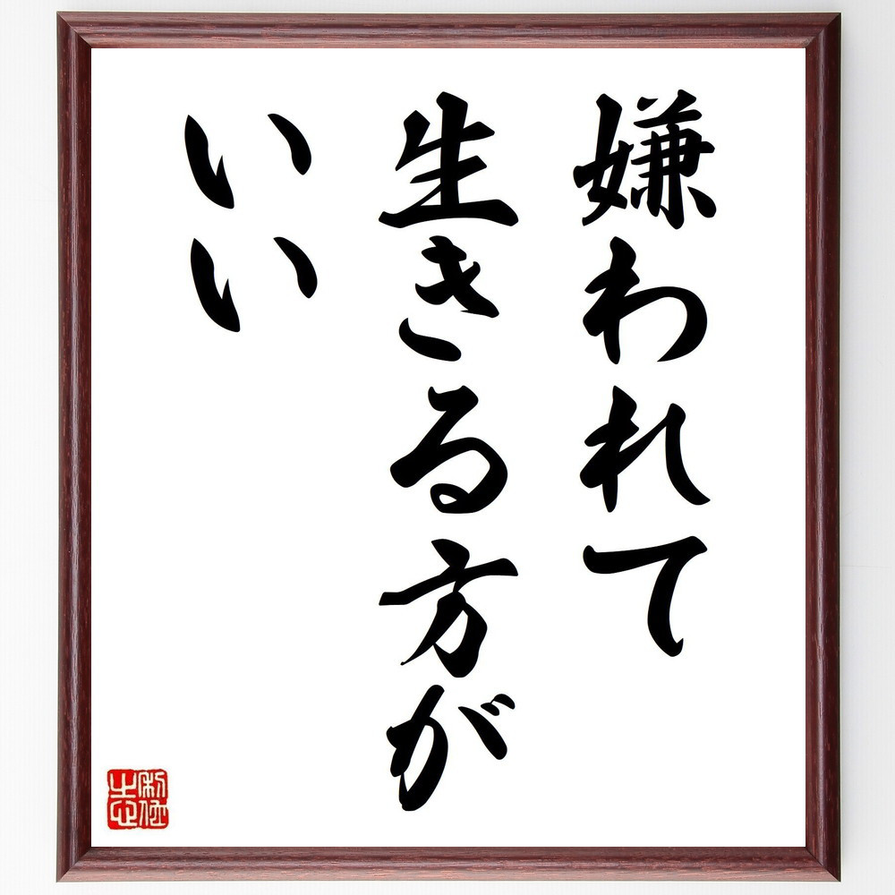 名言「嫌われて生きる方がいい」手書き書道色紙額／受注後の毛筆直筆（Y0391）