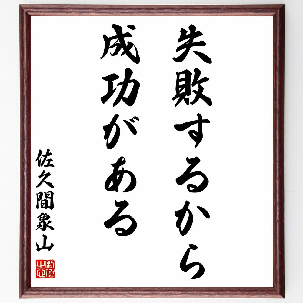 佐久間象山の名言「失敗するから成功がある」手書き書道色紙額／受注後の毛筆直筆（Y0395）