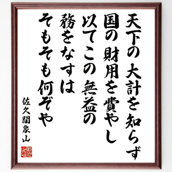 佐久間象山の名言「天下の大計を知らず、国の財用を費やし、以てこの無益の務をな～」額付き書道色紙／受注後直筆（Y0397） 1枚目の画像