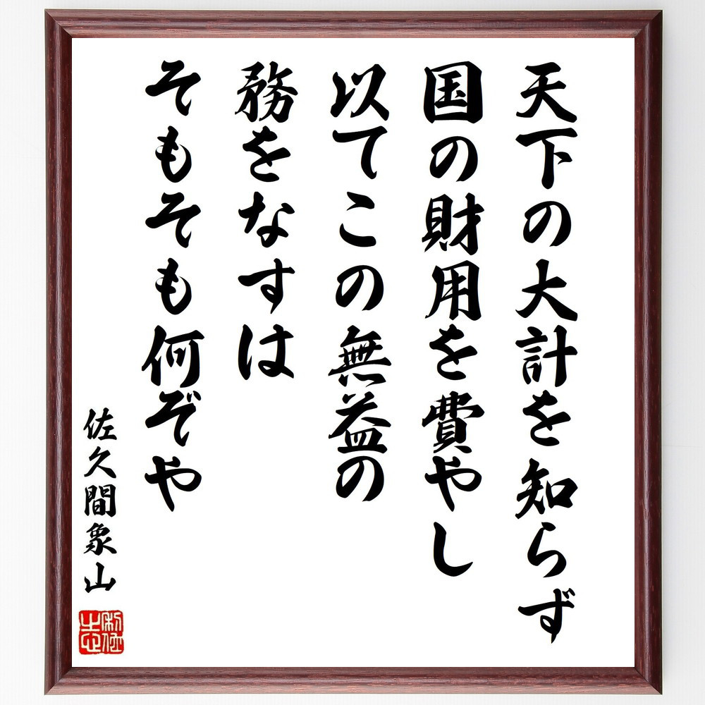 佐久間象山の名言「天下の大計を知らず、国の財用を費やし、以てこの無益～」手書き書道色紙額／受注後の毛筆直筆（Y0397）