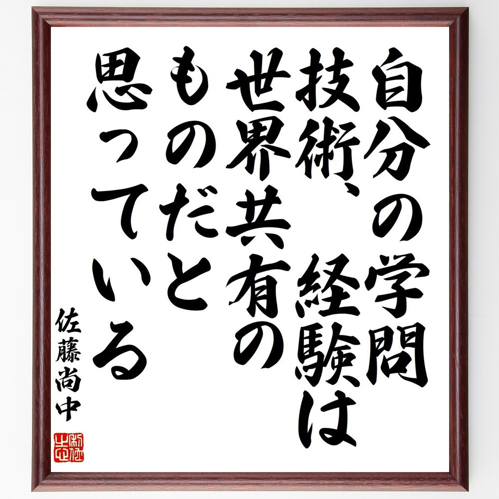 佐藤尚中の名言「自分の学問、技術、経験は、世界共有のものだと思っている」手書き書道色紙額／受注後の毛筆直筆（Y0402）