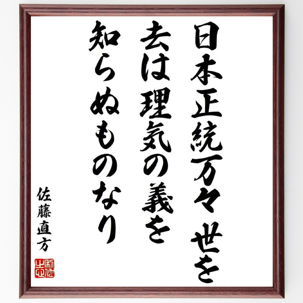佐藤直方の名言「日本正統万々世を去は理気の義を知らぬものなり」手書き書道色紙額／受注後の毛筆直筆（Y0403）