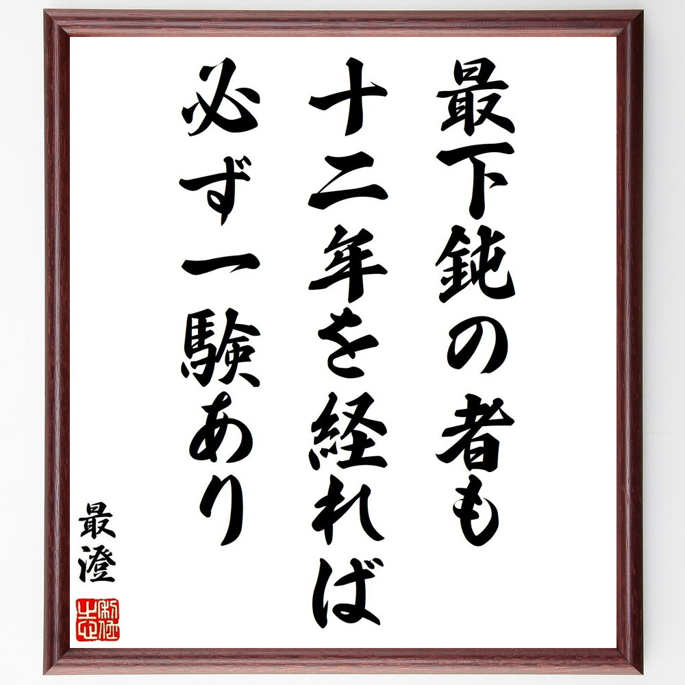 最澄の名言「最下鈍の者も十二年を経れば必ず一験あり」手書き書道色紙額／受注後の毛筆直筆（Y0406） 4,844円
