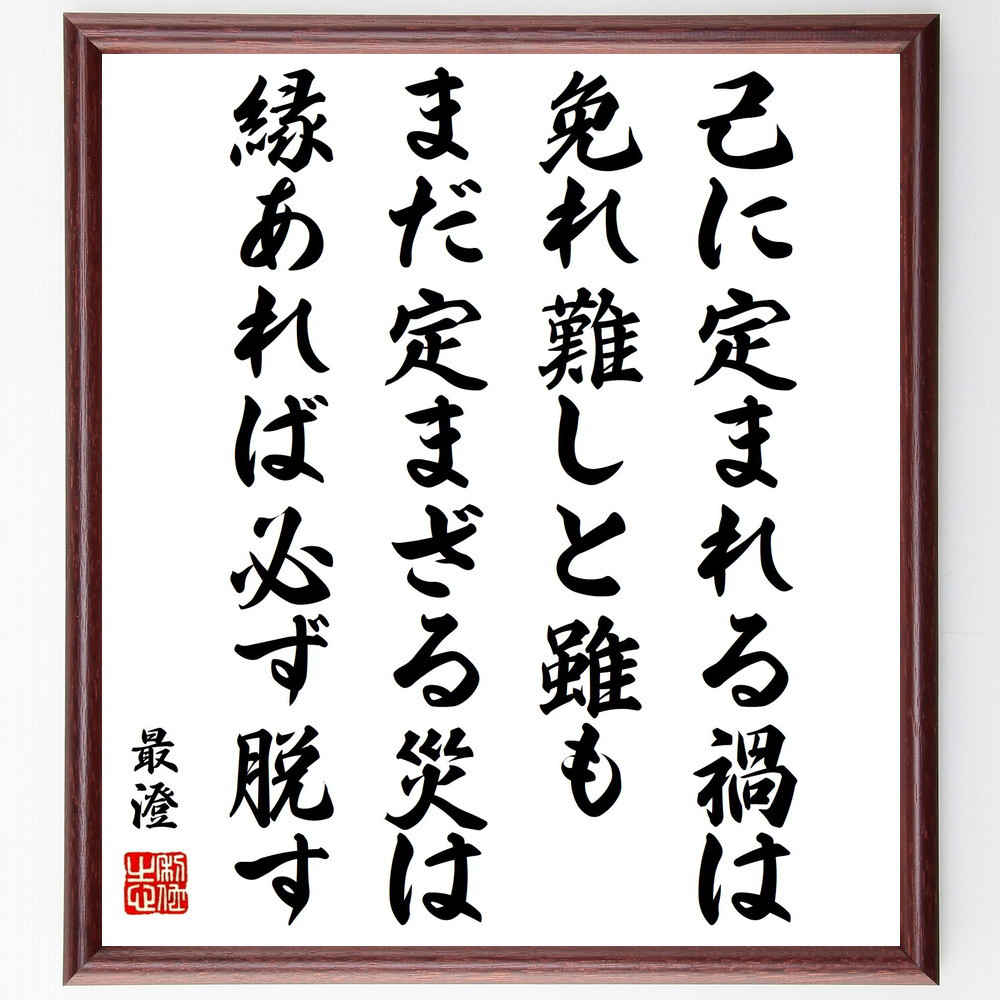 最澄の名言「己に定まれる禍は免れ難しと雖も、まだ定まざる災は、縁あれ～」手書き書道色紙額／受注後の毛筆直筆（Y0409）