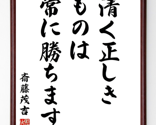 斎藤茂吉の名言「清く正しきものは常に勝ちます」手書き書道色紙額