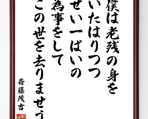 斎藤茂吉の名言「僕は老残の身をいたはりつつ、せい一ぱいの為事をして