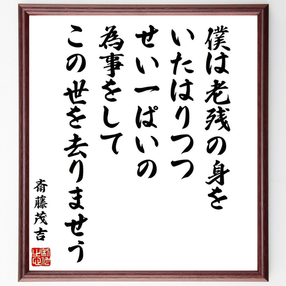 斎藤茂吉の名言「僕は老残の身をいたはりつつ、せい一ぱいの為事をして
