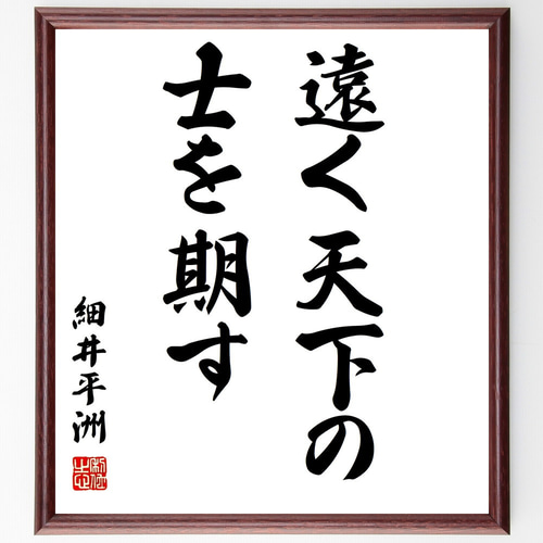 地方遠征を何ごともなく終えられた！大っきい！朱砂天珠たん！音符書いてるよ！ 細井平洲の名言「遠く天下の士を期す」手書き書道色紙額／受注後の毛筆