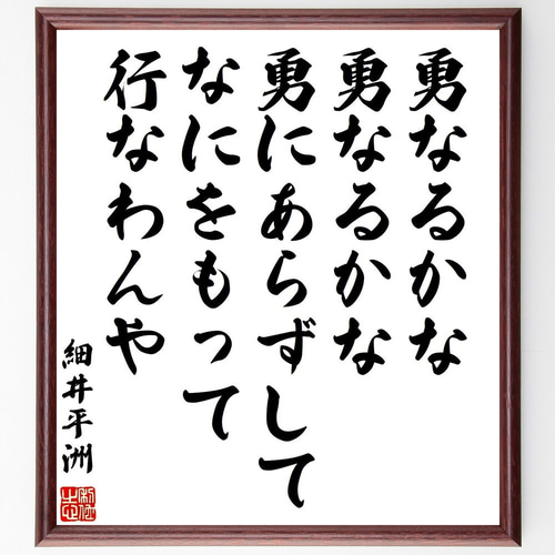 細井平洲の名言「勇なるかな、勇なるかな、勇にあらずしてなにをもって