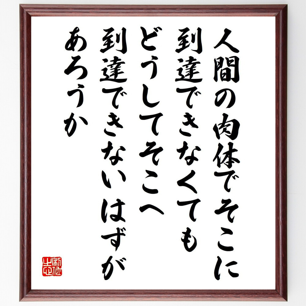 名言「人間の肉体でそこに到達できなくても、どうしてそこへ到達できない～」手書き書道色紙額／受注後の毛筆直筆（Y0429）