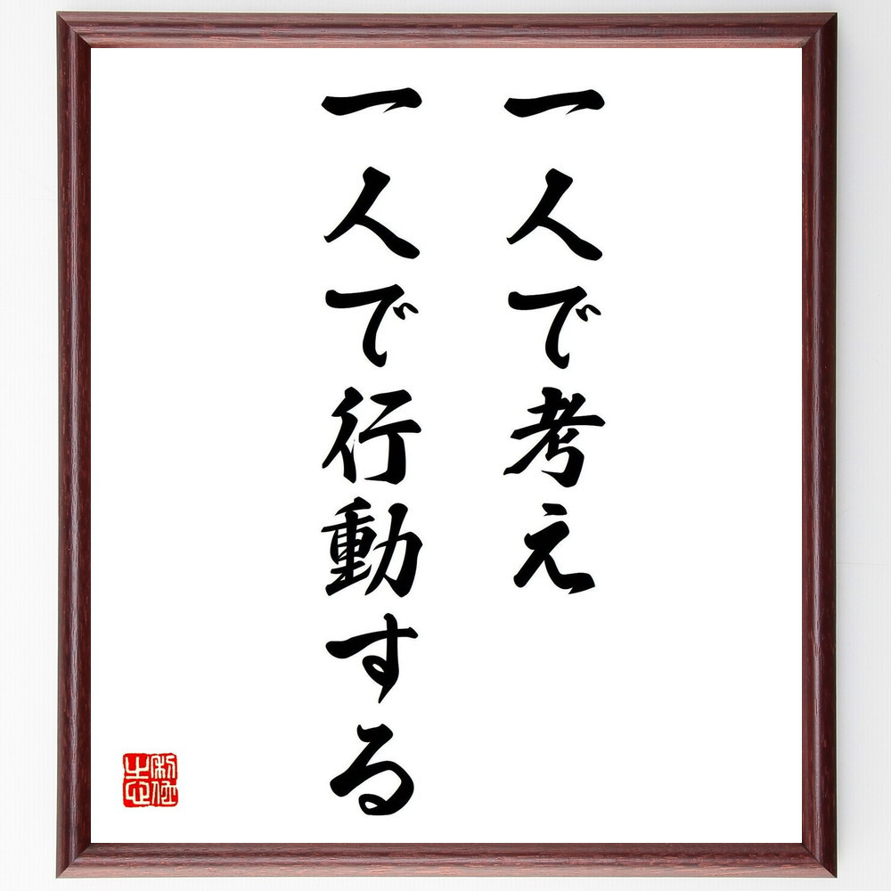 名言「一人で考え、一人で行動する」手書き書道色紙額／受注後の毛筆直筆（Y0433）