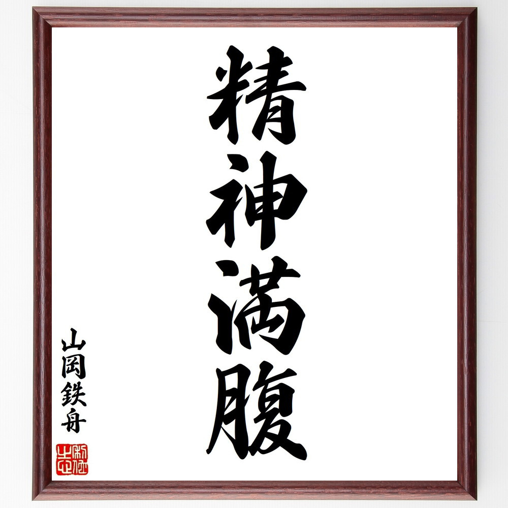 山岡鉄舟の四字熟語「精神満腹」手書き書道色紙額／毛筆直筆済み（Y0434）