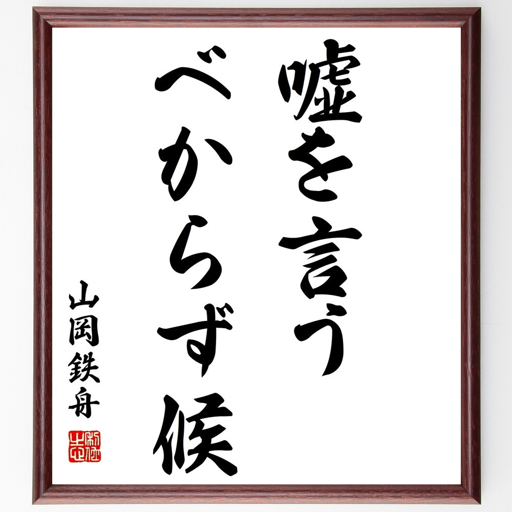 山岡鉄舟の名言「嘘を言うべからず候」手書き書道色紙額／受注後の毛筆直筆（Y0435）