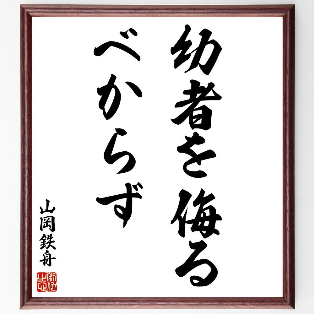山岡鉄舟の名言「幼者を侮るべからず」手書き書道色紙額／受注後の毛筆直筆（Y0436）