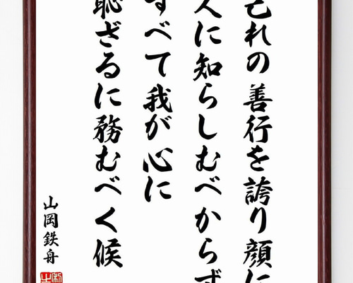 山岡鉄舟の名言「己れの善行を誇り顔に人に知らしむべからずすべて我が