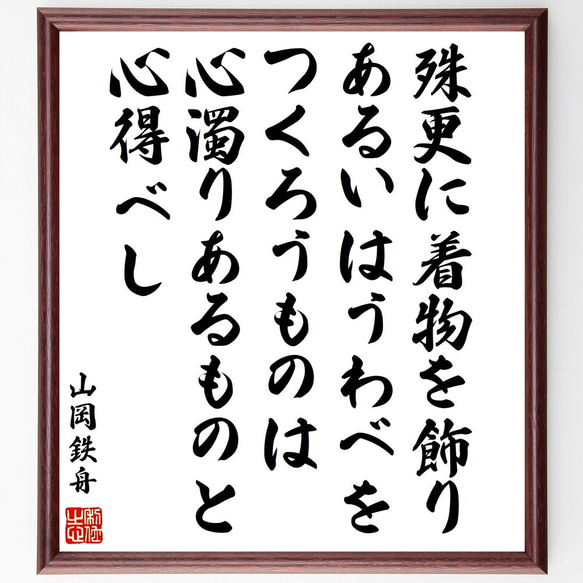 山岡鉄舟の名言「殊更に着物を飾り、あるいはうわべをつくろうものは