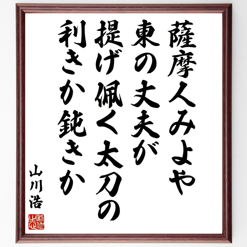 山川浩（大蔵）の名言「薩摩人みよや東の丈夫が提げ佩く太刀の利きか鈍きか」手書き書道色紙額／受注後の毛筆直筆（Y0456）