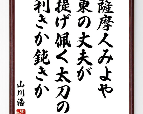 山川浩（大蔵）の名言「薩摩人みよや東の丈夫が提げ佩く太刀の利きか鈍