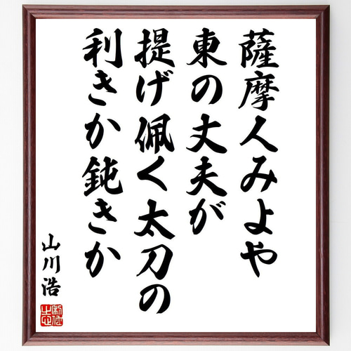 山川浩（大蔵）の名言「薩摩人みよや東の丈夫が提げ佩く太刀の利きか鈍