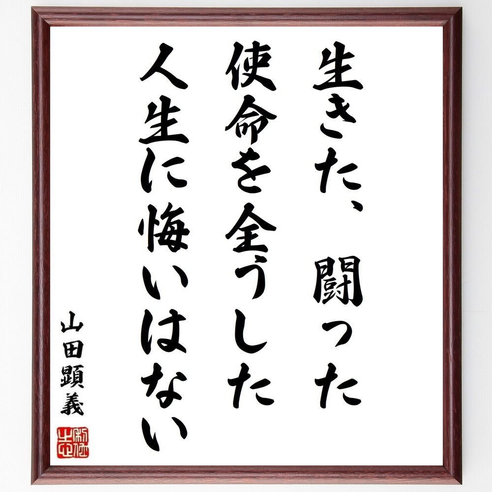 山田顕義の名言「生きた、闘った、使命を全うした、人生に悔いはない」手書き書道色紙額／受注後の毛筆直筆（Y0458）