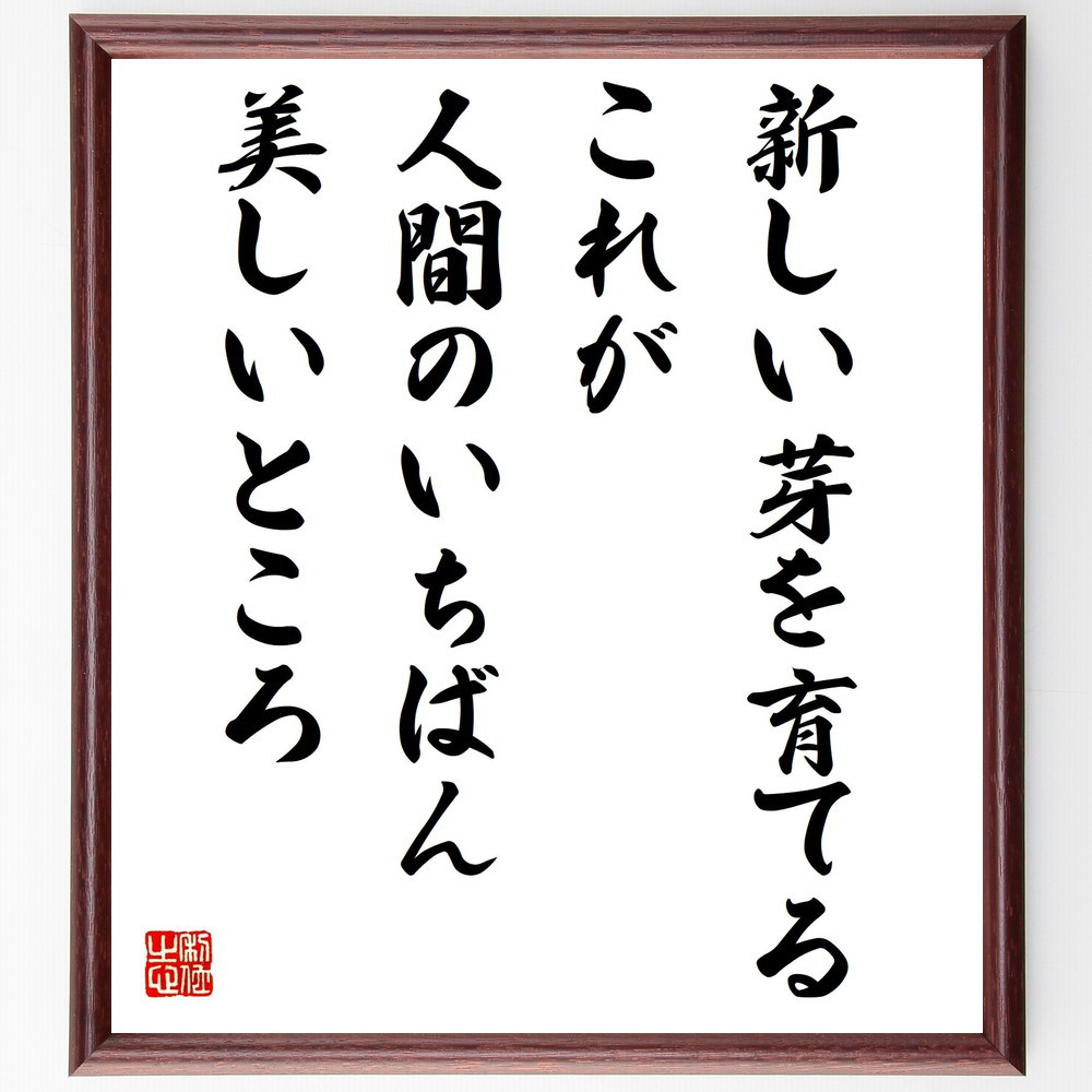 名言「新しい芽を育てる、これが人間のいちばん美しいところ」手書き書道色紙額／受注後の毛筆直筆（Y0459）