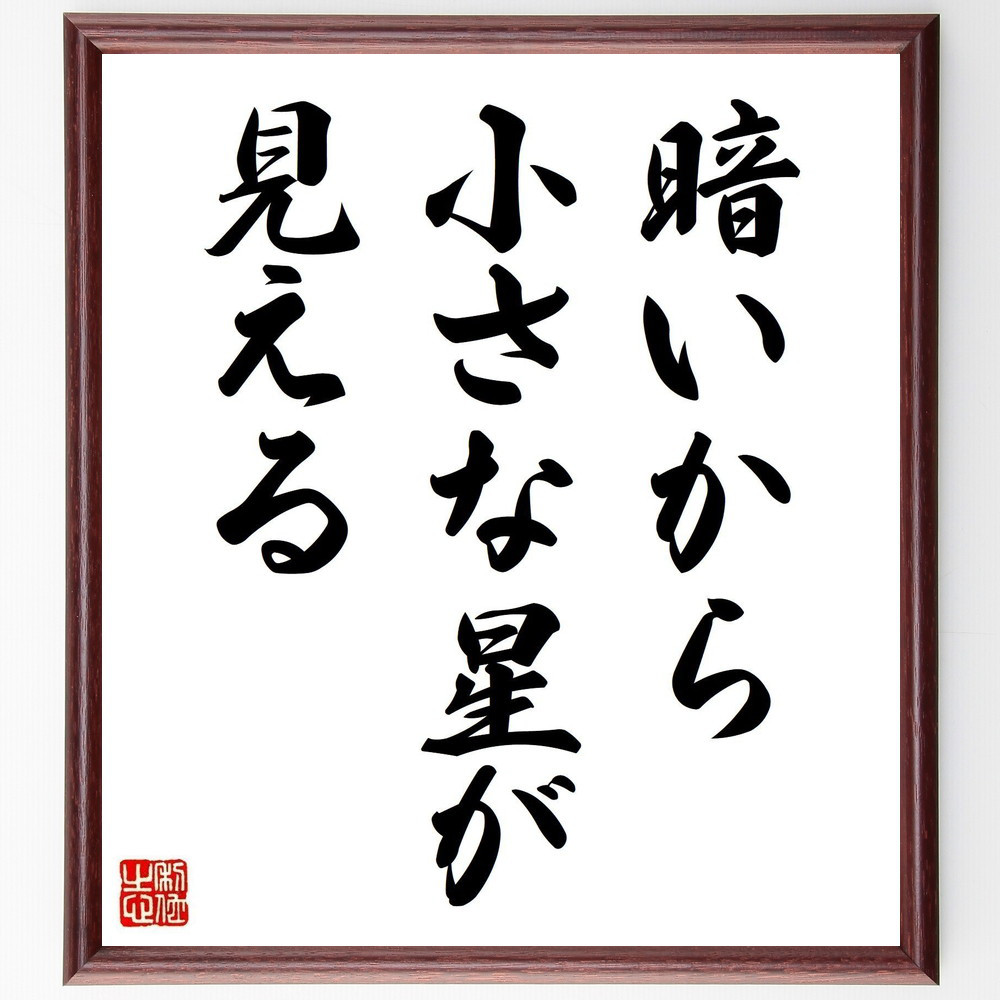 名言「暗いから、小さな星が見える」手書き書道色紙額／受注後の毛筆直筆（Y0460）