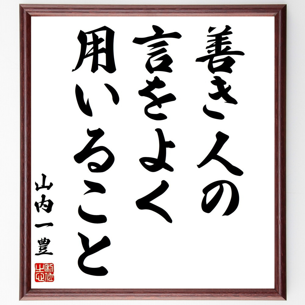 山内一豊の名言「善き人の言をよく用いること」手書き書道色紙額／受注後の毛筆直筆（Y0462）