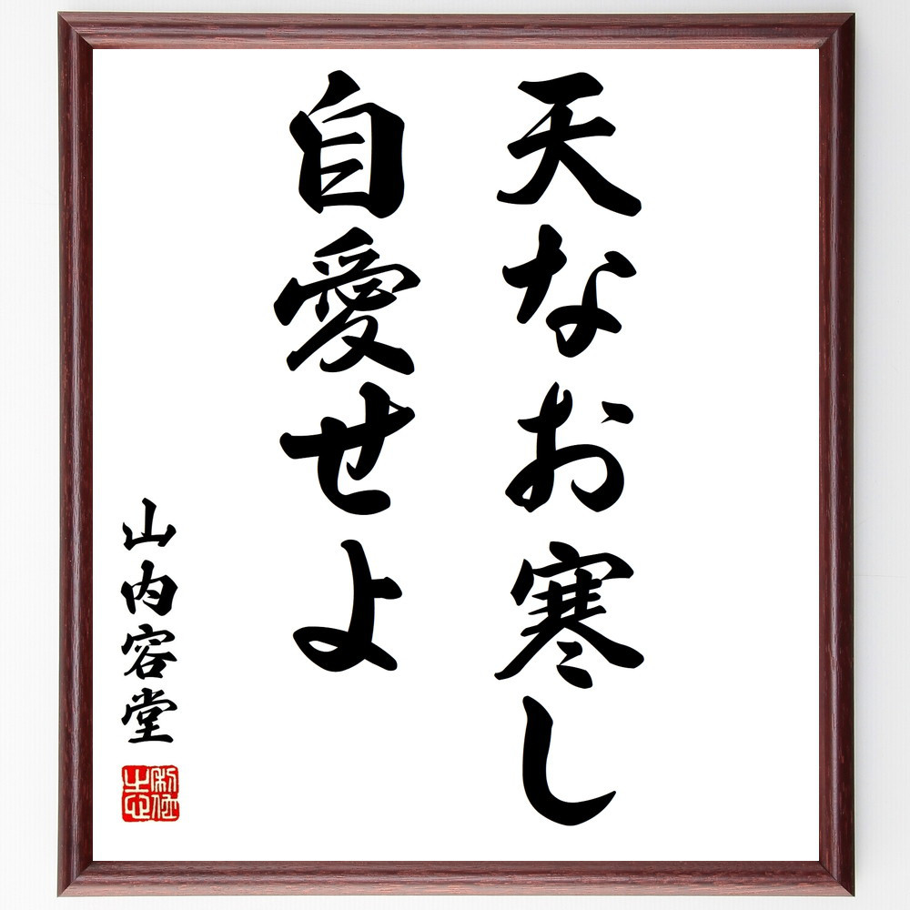 山内容堂（豊信）の名言「天なお寒し、自愛せよ」手書き書道色紙額／受注後の毛筆直筆（Y0463）