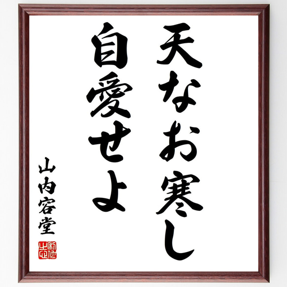 山内容堂（豊信）の名言「天なお寒し、自愛せよ」手書き書道色紙額