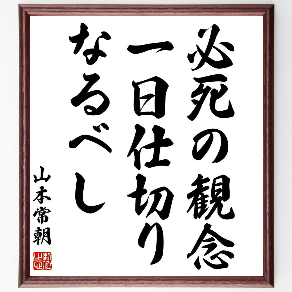 山本常朝の名言「必死の観念、一日仕切りなるべし」手書き書道色紙額／受注後の毛筆直筆（Y0472）