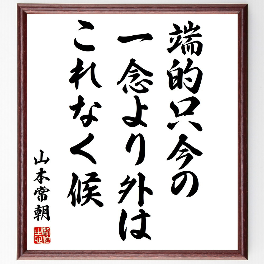 山本常朝の名言「端的只今の一念より外はこれなく候」手書き書道色紙額／受注後の毛筆直筆（Y0473）