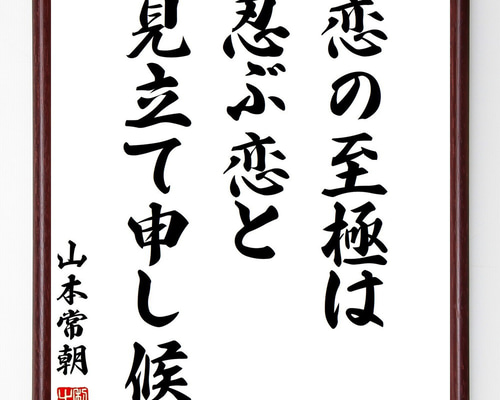 山本常朝の名言「恋の至極は、忍ぶ恋と見立て申し候」手書き書道色紙額