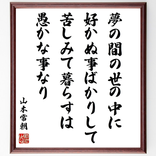 山本常朝の名言「夢の間の世の中に、好かぬ事ばかりして、苦しみて