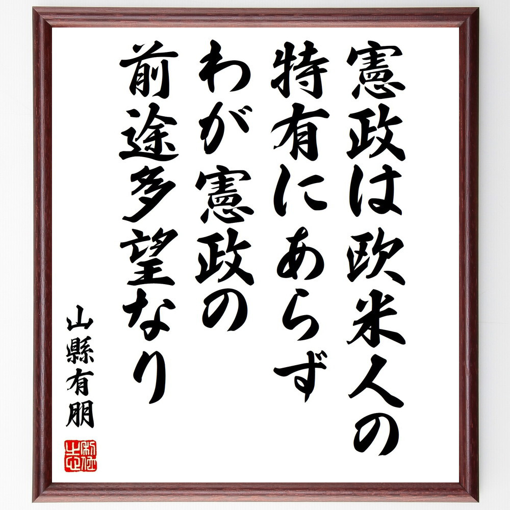 山縣有朋の名言「憲政は欧米人の特有にあらず、わが憲政の前途多望なり」手書き書道色紙額／受注後の毛筆直筆（Y0486）