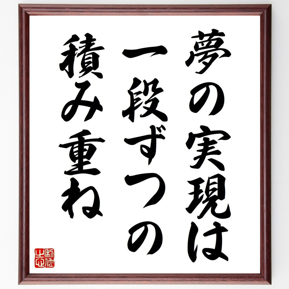 名言「夢の実現は一段ずつの積み重ね」手書き書道色紙額／受注後の毛筆直筆（Y0488）