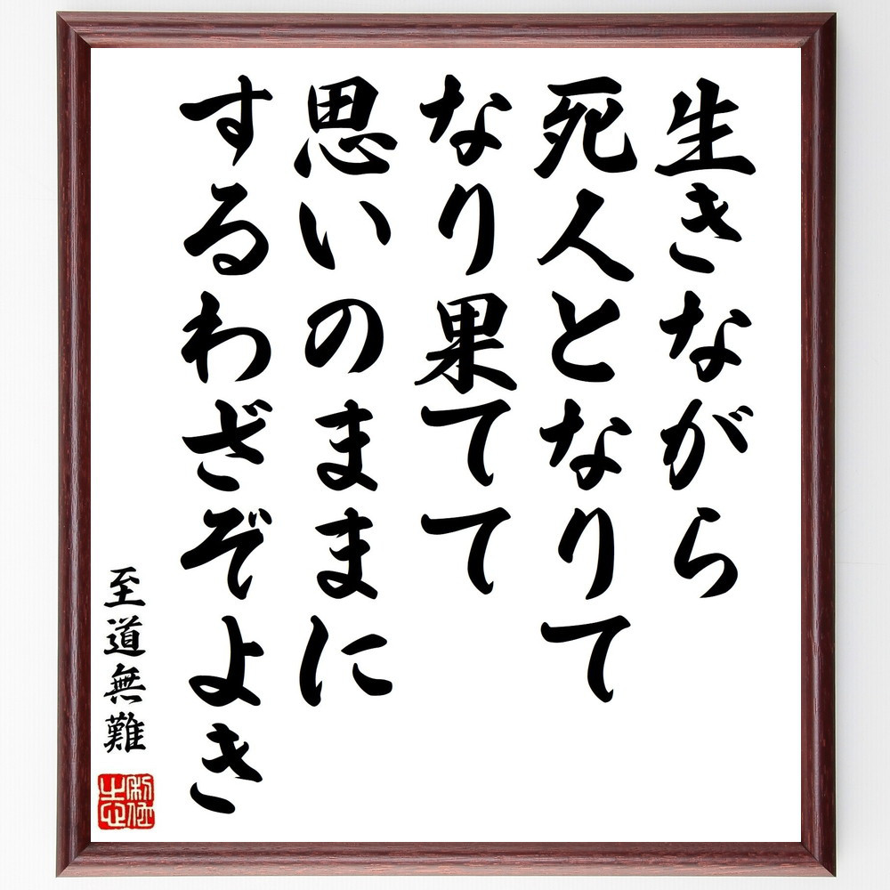 至道無難の名言「生きながら、死人となりて、なり果てて、思いのままにす～」手書き書道色紙額／受注後の毛筆直筆（Y0490）