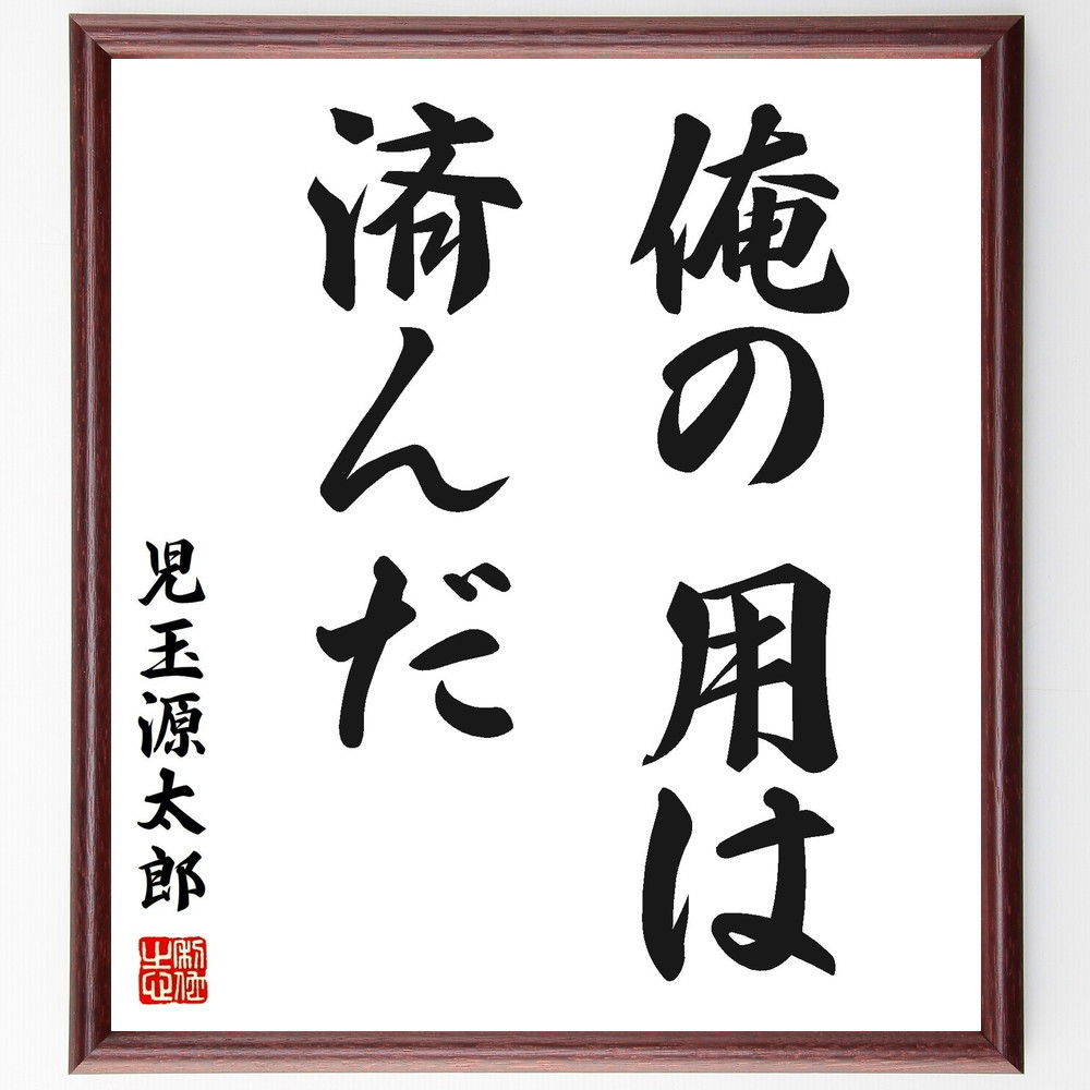 児玉源太郎の名言「俺の用は済んだ」手書き書道色紙額／受注後の毛筆直筆（Y0491）