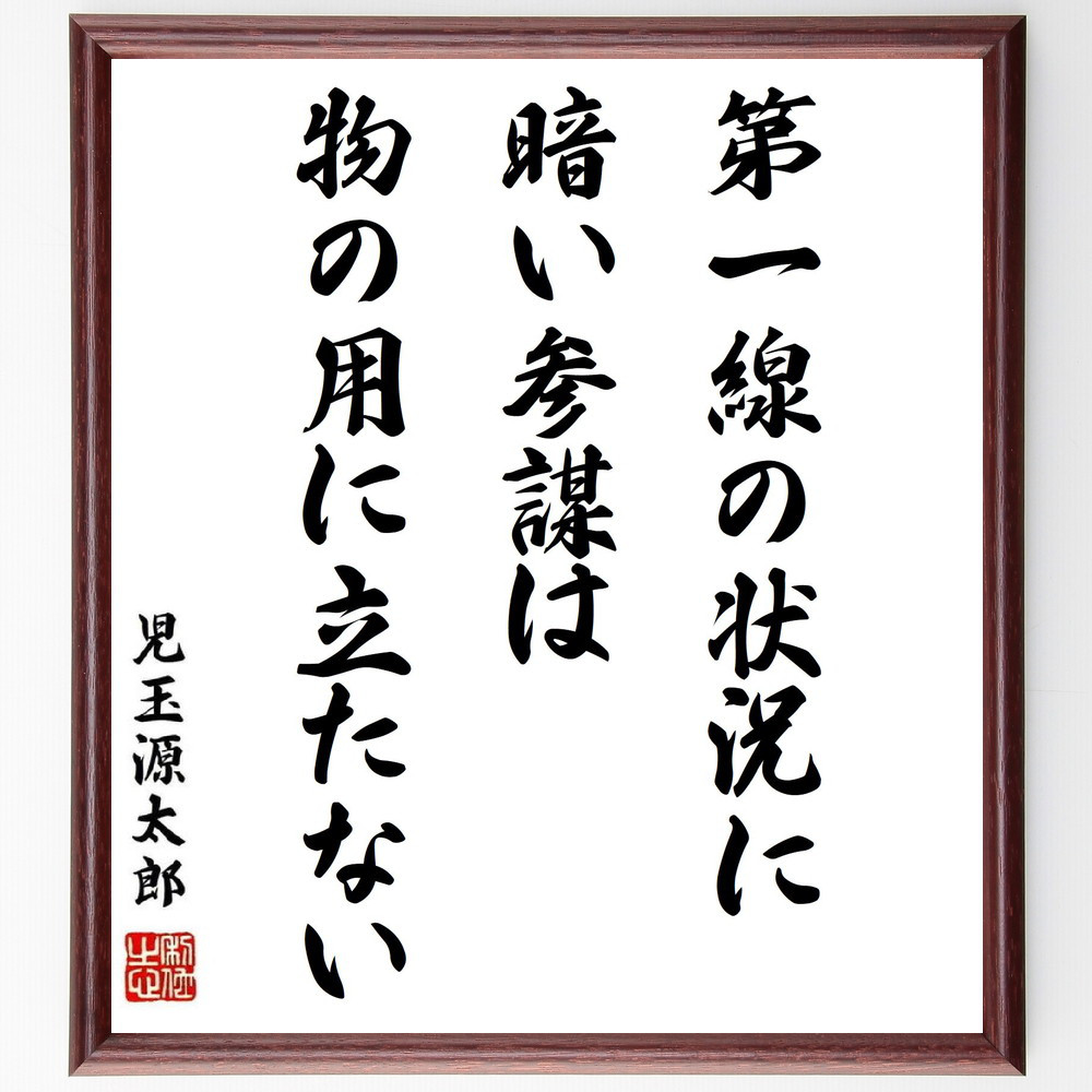 児玉源太郎の名言「第一線の状況に暗い参謀は、物の用に立たない」手書き書道色紙額／受注後の毛筆直筆（Y0493）