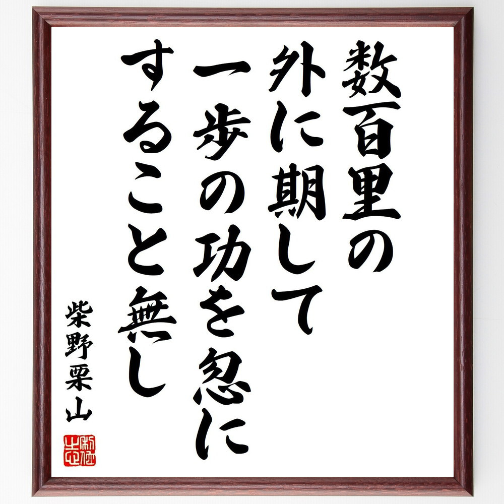 柴野栗山の名言「数百里の外に期して一歩の功を忽にすること無し」手書き書道色紙額／受注後の毛筆直筆（Y0499）