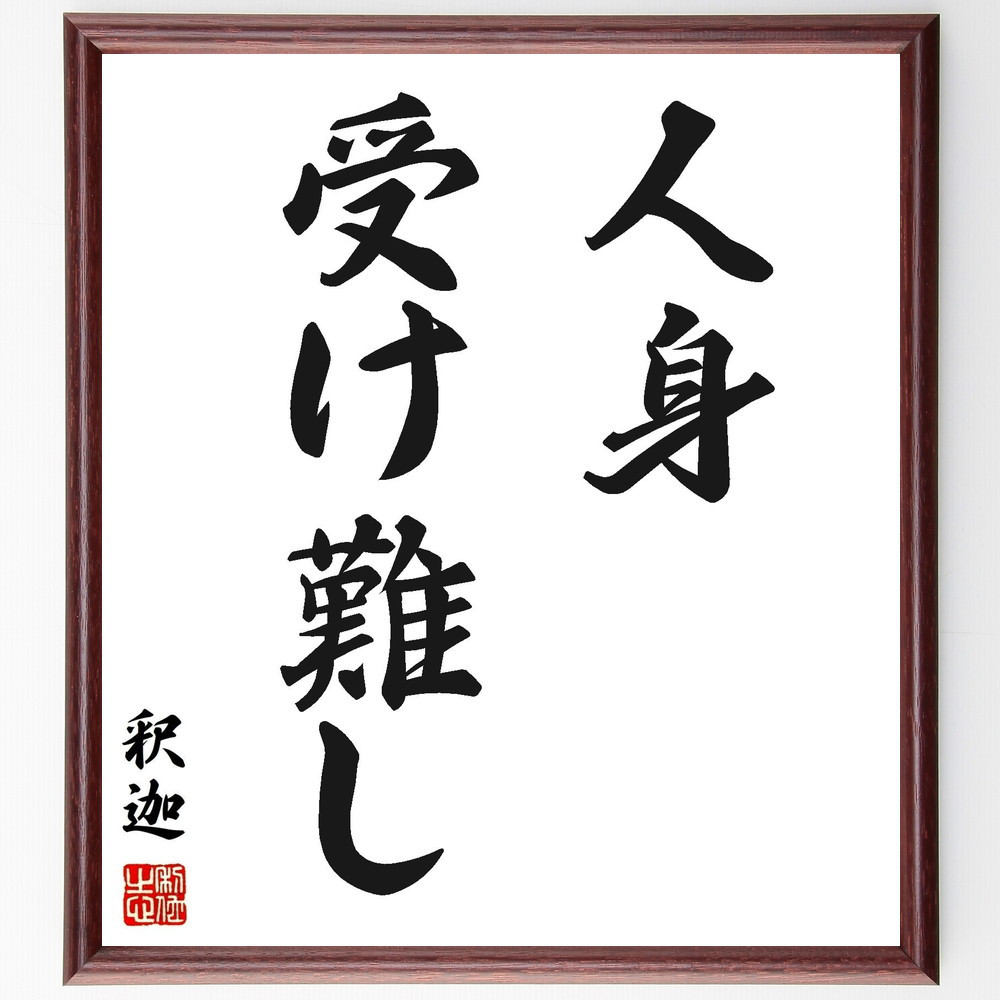 釈迦（ブッダ）の名言「人身受け難し」手書き書道色紙額／受注後の毛筆直筆（Y0500）
